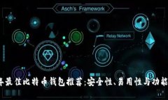 2023年最佳比特币钱包推荐：安全性、易用性与功