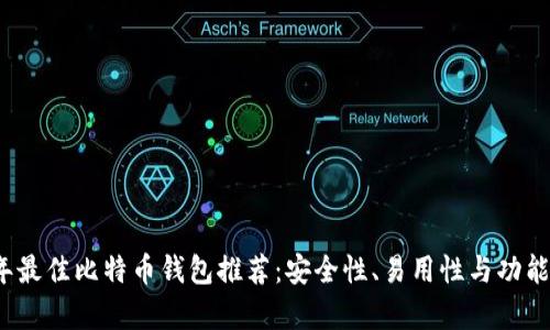 2023年最佳比特币钱包推荐：安全性、易用性与功能全解析