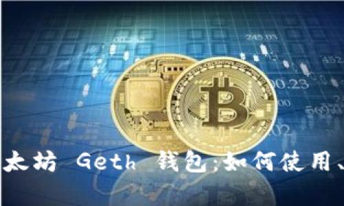 全面解析以太坊 Geth 钱包：如何使用、设置与管理