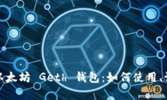 全面解析以太坊 Geth 钱包：如何使用、设置与管