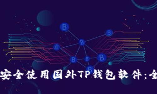 国内用户如何安全使用国外TP钱包软件：全面指南与技巧