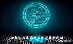 TP钱包在币圈的应用与优势分析