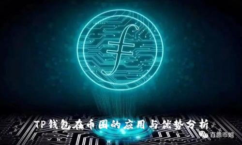 TP钱包在币圈的应用与优势分析