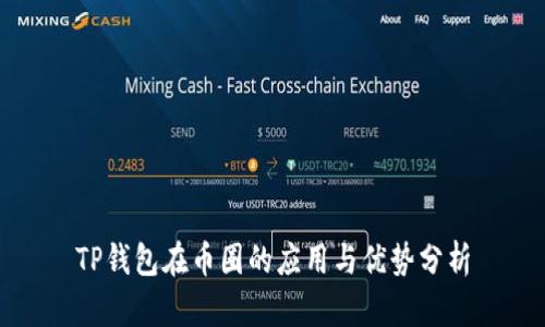 TP钱包在币圈的应用与优势分析