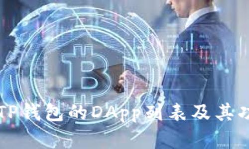 全面解析TP钱包的DApp列表及其功能与应用
