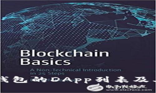 全面解析TP钱包的DApp列表及其功能与应用