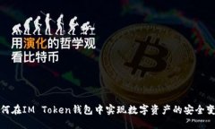 如何在IM Token钱包中实现数字资产的安全变现