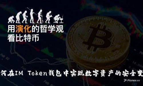 如何在IM Token钱包中实现数字资产的安全变现