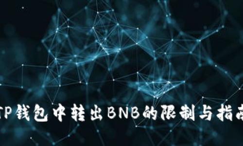 TP钱包中转出BNB的限制与指南