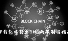 TP钱包中转出BNB的限制与指南
