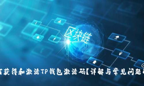 如何获得和激活TP钱包激活码？详解与常见问题解答