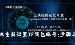 如何安全地重新设置TP钱包账号：步骤与注意事项