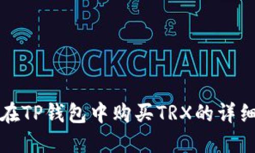 如何在TP钱包中购买TRX的详细指南