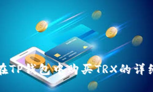 如何在TP钱包中购买TRX的详细指南