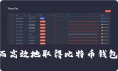 如何安全而高效地取得比特币钱包：新手指南