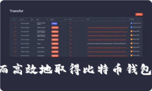 如何安全而高效地取得比特币钱包：新手指南