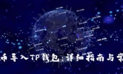 如何将小狗币导入TP钱包：详细指南与常见问题解