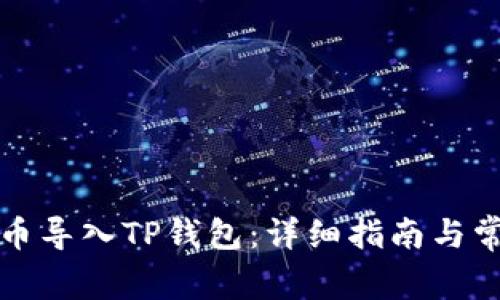 如何将小狗币导入TP钱包：详细指南与常见问题解答