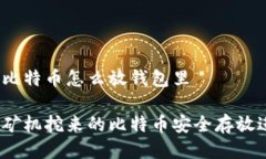 矿机挖比特币怎么放钱包里如何将矿机挖来的比