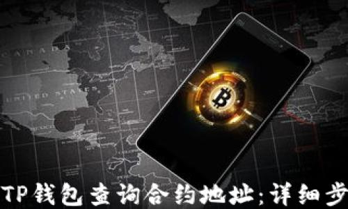 
如何通过TP钱包查询合约地址：详细步骤与技巧