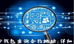 如何通过TP钱包查询合约地址：详细步骤与技巧