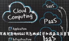 如何找到您的USDT钱包地址？详细指南与注意事项