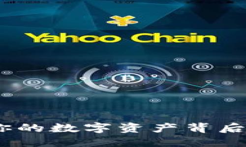 TP钱包：揭秘你的数字资产背后都装了什么钱