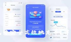 如何在TP钱包中安全高效地充币？详细教程与技巧