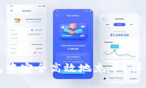 如何在TP钱包中安全高效地充币？详细教程与技巧