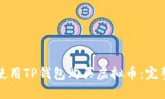 如何使用TP钱包购买虚拟币：完整指南