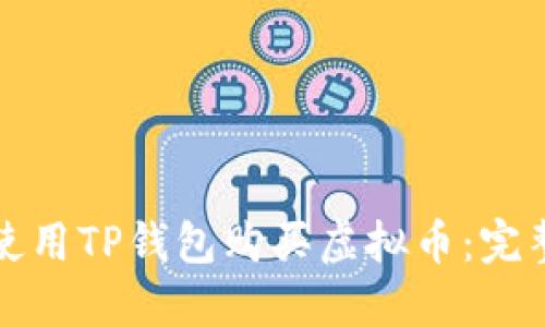 如何使用TP钱包购买虚拟币：完整指南