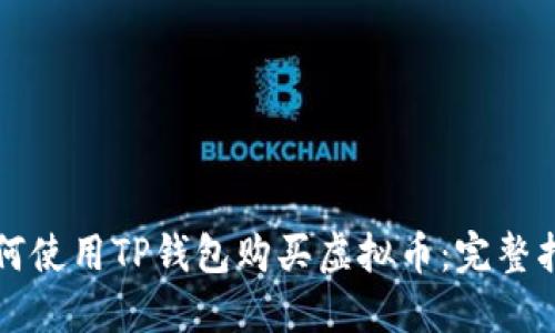 如何使用TP钱包购买虚拟币：完整指南