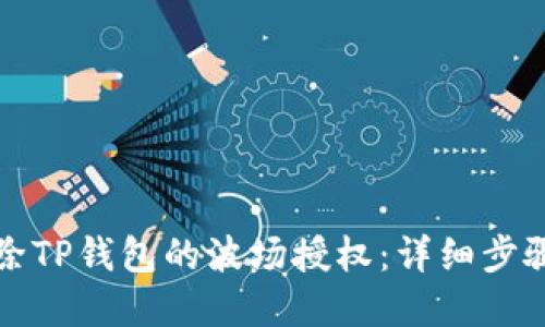 如何解除TP钱包的波场授权：详细步骤与技巧