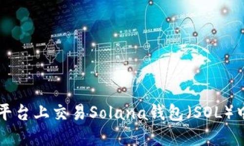 如何在WAP平台上交易Solana钱包（SOL）中的加密货币