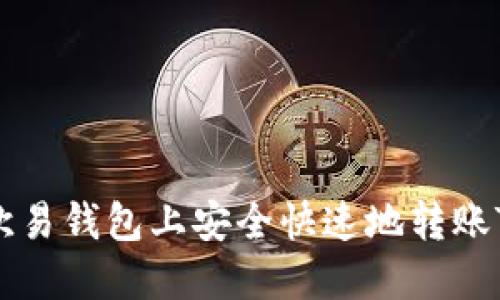 如何在欧易钱包上安全快速地转账TP COIN