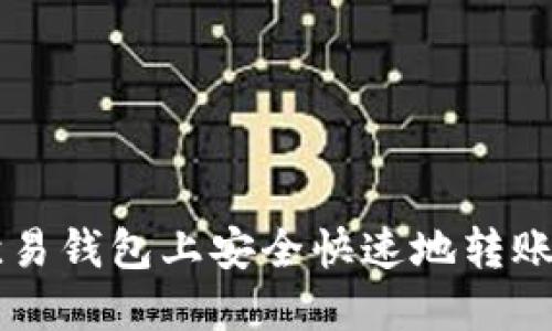 如何在欧易钱包上安全快速地转账TP COIN
