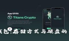 比特币钱包：存储方式与硬盘的关系解析