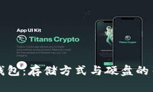 比特币钱包：存储方式与硬盘的关系解析