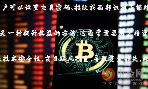   如何在TP钱包中有效加资金池并提升收益 / 
 guanjianci TP钱包, 资金池, 数字货币, 加密投资 /guanjianci 

一、什么是TP钱包？
TP钱包（TokenPocket Wallet）是一款多功能的数字货币钱包，支持多种区块链资产的存储、转账、交易及管理。TP钱包的用户不仅可以方便地管理各种加密货币，还能通过内置的去中心化交易所进行交易。该钱包还支持DApp（去中心化应用），允许用户参与DeFi（去中心化金融）项目，提供多种区块链服务，是加密资产投资者的常用工具。

二、TP钱包的功能特点
TP钱包的功能主要包括数字资产管理、去中心化交易、DApp支持、资金池投资等。钱包内置一系列安全功能，例如身份验证、私钥保护等，确保用户的资产安全。用户可以通过简单的操作界面，使资金的管理变得更加高效。此外，TP钱包的去中心化特性保护了用户的隐私，避免了中心化平台可能带来的风险。

三、什么是资金池？
资金池即将多个投资者的资金汇聚在一起，以集体利益的方式进行投资的一种机制。资金池通常用于DeFi项目，例如流动性挖矿、借贷和Yield Farming等。投资者通过存入资金获得一定的收益，资金池则通过多种金融工具进行投资，以获取更高的回报。这种模式在用户的资金管理中减少了风险，并通过集体的方式形成规模效应，提升整体收益。

四、如何在TP钱包中加资金池？
在TP钱包中加资金池的步骤主要包括选择合适的资金池、准备好资金、进行操作及确认收益等。首先，用户需要打开TP钱包，进入DApp市场，选择对应的DeFi项目，然后选择资金池选项。接下来，用户需要连接钱包并选择要投入的资产，输入资金数量。通过确认交易并支付一定的费用，就可以完成资金的注入。资金注入后，用户可定期查看资金池的收益情况，也可以随时选择撤回个人资产。

五、投资资金池的收益与风险分析
投资资金池虽然可以带来相对稳定的收益，但也存在一定的风险。收益方面，资金池会根据市场的流动性及参与者的数量进行收益分配，因此在市场活跃时收益可能会增加。在风险方面，资金池的投资不仅受到市场波动的影响，还可能面临智能合约漏洞、黑客攻击等风险，用户在投资前需谨慎评估项目的安全性。

六、四个相关问题及详解

1. 如何选择合适的资金池进行投资？
选择合适的资金池进行投资需要综合考虑多个因素。首先，项目的背景需要进行深度调查，包括团队的经验、项目的愿景以及社区的反馈等。其次，资金池的流动性非常重要，流动性越高，则资金池的安全性越高，能够在市场波动时提供更好的保障。另外，要关注资金池的收益模型以及最近的收益分配情况，这对于评估未来的潜在收益至关重要。最后，用户应对资金池的智能合约代码进行审查，选择经过安全审计的项目，以确保资金安全。

2. TP钱包的安全性如何保障？
TP钱包的安全性通过多重机制进行保障。首先，用户的私钥是存储在本地的设备中，不会上传到中心化服务器，有效防止黑客攻击。其次，TP钱包使用多重签名技术和身份验证，以增加账户安全性。此外，用户可以设置交易密码、指纹或面部识别等额外的安全措施以保护账户。当用户在TP钱包进行交易时，系统将进行实时监控，一旦发现异常操作，立即限制账户的使用。总之，安全性是TP钱包的一项重要设计，该钱包为用户的资金提供了全方位的保护。

3. 怎样增加资金池的收益？
增加资金池收益的方法主要有资产配置、参与流动性挖矿和关注市场变化等。用户可以根据市场动态，定期调整投入资金的类型及金额，以最大限度地获取收益。此外，参与收益较高的流动性挖矿项目也是一种提升收益的方法，这通常需要用户将资产投入到特定的流动性池并在一定时间内锁定资金。通过合理的资金配置和参与市场上的优质项目，用户可以实现收益的最大化。同时，定期关注市场动向，及时做出调整也是增加收益的重要策略。

4. 资金池投资的常见误区是什么？
在资金池投资中存在一些常见的误区。首先，很多投资者往往认为高收益意味着低风险，而实际上，高收益通常伴随着高风险，用户需要理性评估风险与收益之间的关系。其次，很多人忽略了项目的背景及技术安全性，盲目跟风投资，导致资金损失。此外，有些投资者对于市场的波动反应过于敏感，频繁买卖导致亏损，而长期持有往往能够获得较高的回报。因此，了解这些常见误区，可以帮助投资者制定更合理的投资策略，降低风险。

希望以上内容能为您在TP钱包资金池的投资提供有效的指导，并增强对相关问题的认识。通过合适的策略和合理的风险评估，您能在这个数字货币的世界中实现更好的投资收益。