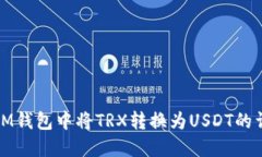 如何在IM钱包中将TRX转换为USDT的详细攻略