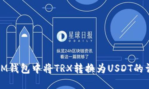 如何在IM钱包中将TRX转换为USDT的详细攻略