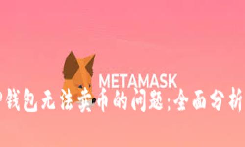 如何解决TP钱包无法卖币的问题：全面分析及解决方案