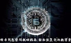   比特币钱包密码找回指南：轻松恢复你的数字资