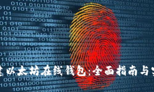 如何搭建以太坊在线钱包：全面指南与实用技巧