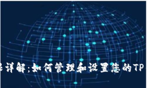 TP钱包权限详解：如何管理和设置您的TP钱包安全性