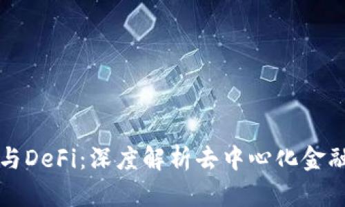 TP钱包与DeFi：深度解析去中心化金融的未来