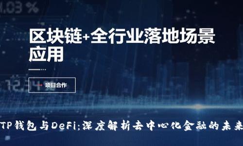 TP钱包与DeFi：深度解析去中心化金融的未来