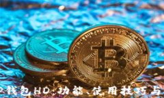 全面解析TP钱包HD：功能、使用技巧与安全性指南