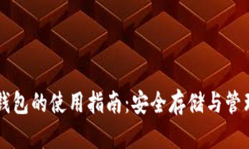比特币本地钱包的使用指南：安全存储与管理你的比特币