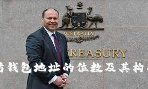 以太坊钱包地址的位数及其构成详解